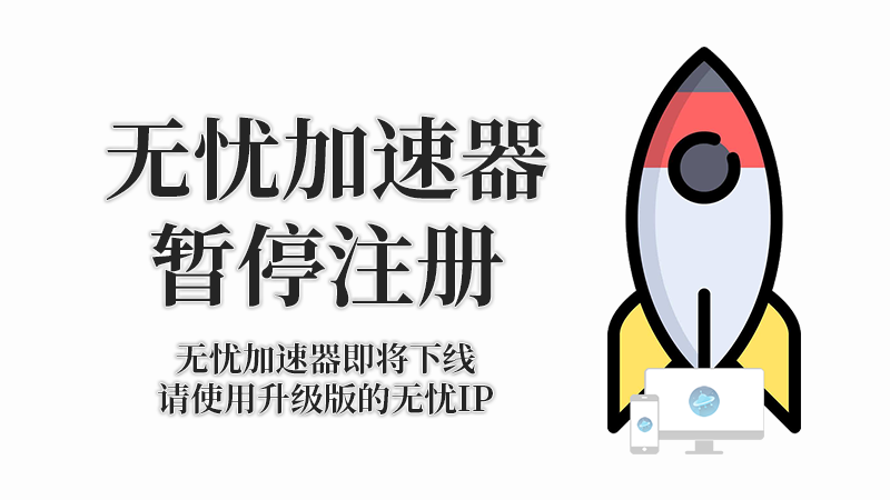 无忧加速器暂停注册